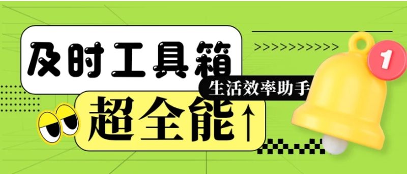 联检宝 - 生活效率的得力助手工具箱 久久鱼塘