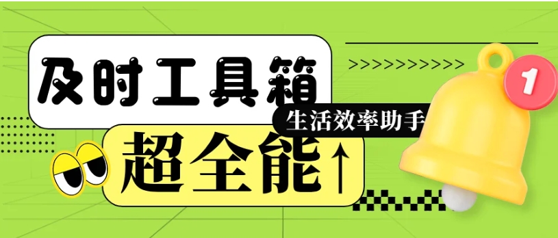 联检宝 - 生活效率的得力助手工具箱 久久鱼塘